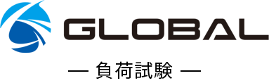 株式会社GLOBAL負荷試験